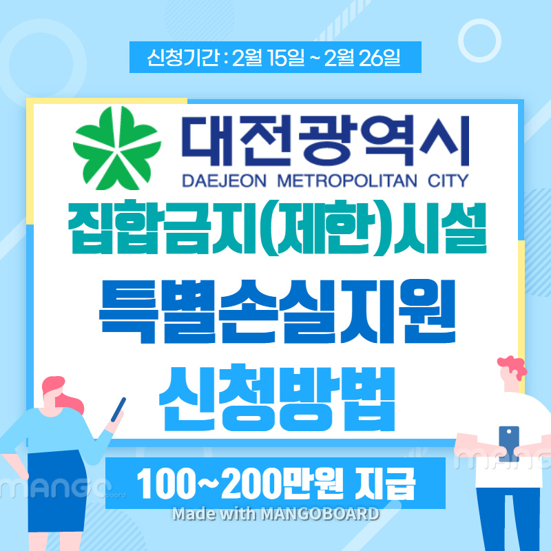 대전시-집합금지-영업제한-특별손실지원-신청방법