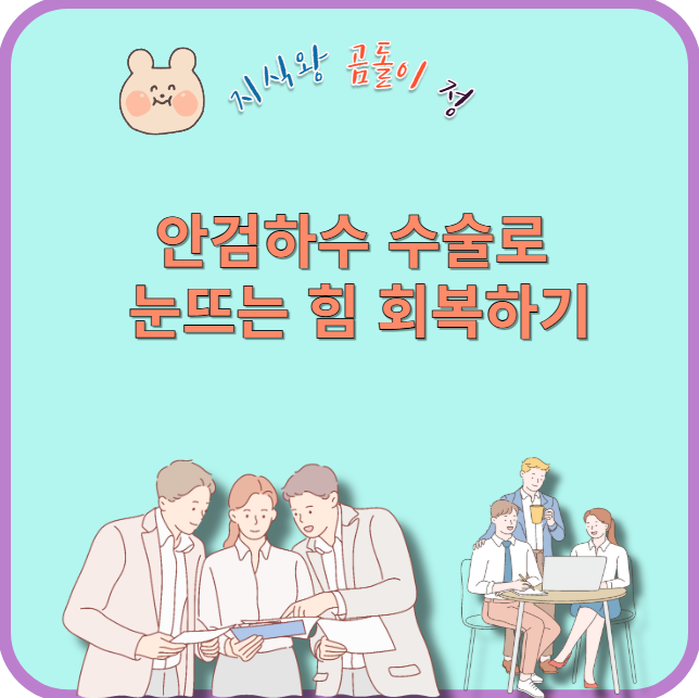 안검하수 수술로 눈뜨는 힘 회복하기