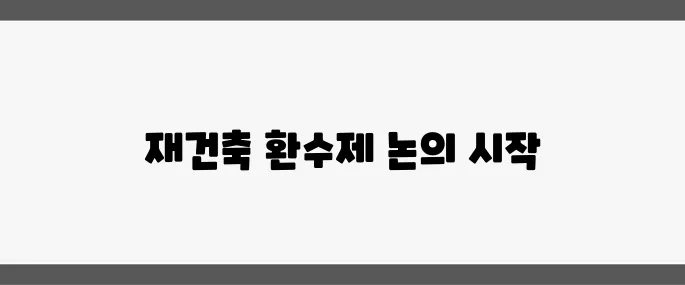 서울 강남 재건축 초과이익 환수제 완화안의 재협상이 시작되었습니다.
