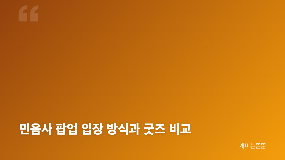 민음사 오늘의 귀여움 팝업 일정 핵심