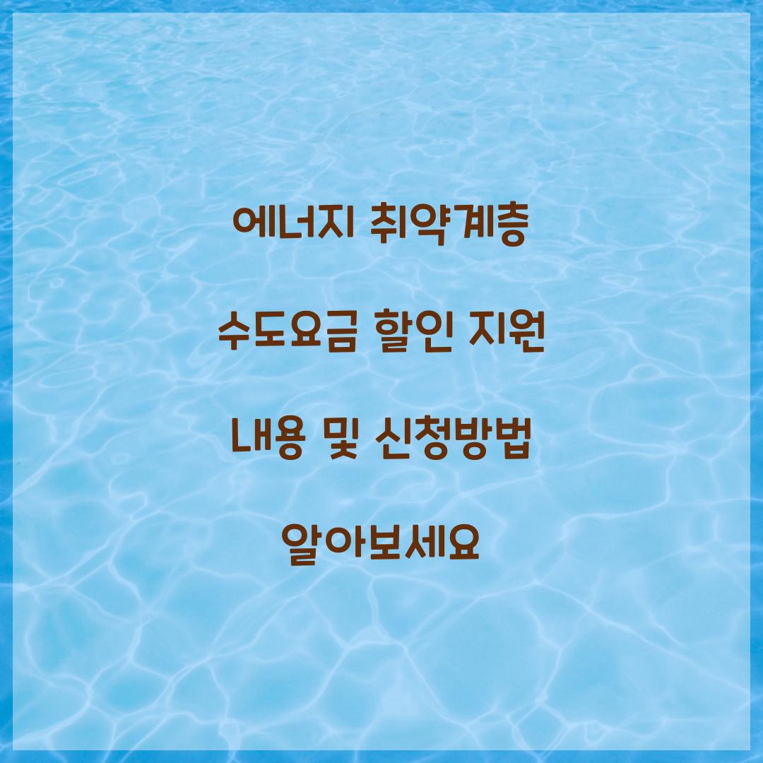 에너지 취약계층 수도요금 할인