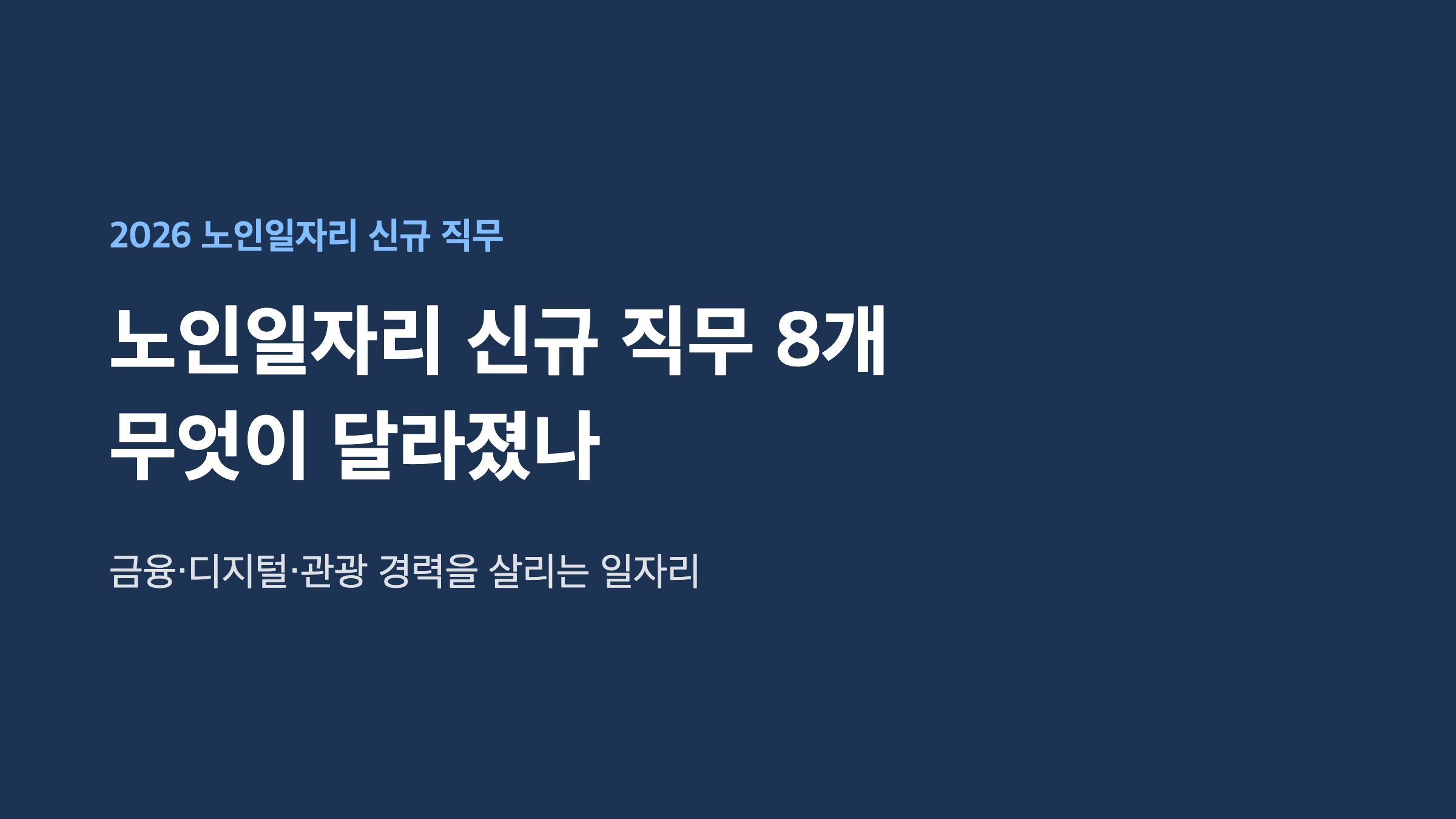 노인일자리 신규 직무 8개 선정 2026