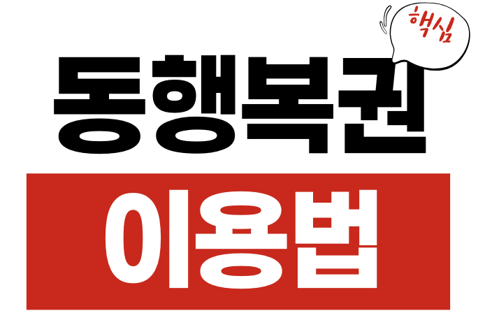 동행복권