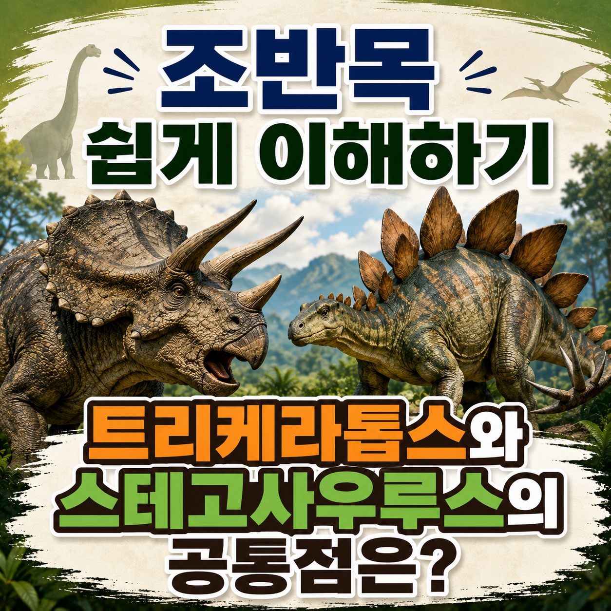 조반목 쉽게 이해하기