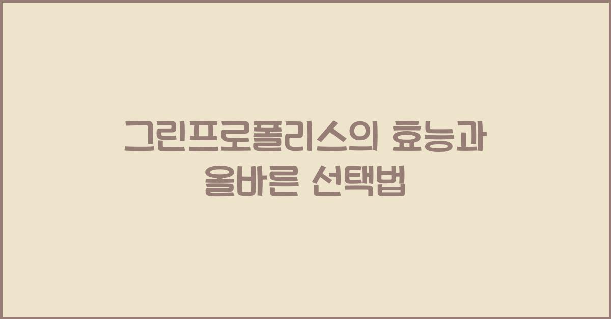 그린프로폴리스
