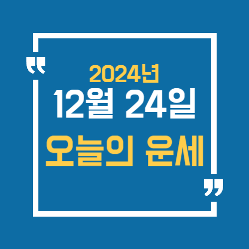 오늘의 운세 12월 24일