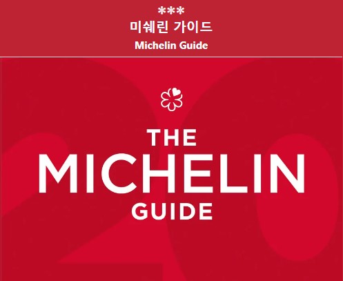 미쉐린 가이드