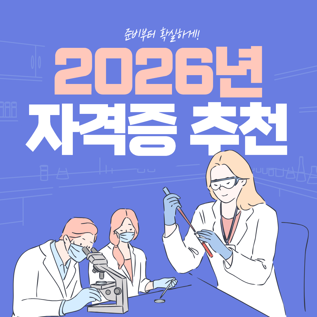 2026년 자격증 추천, 준비부터 확실하게!