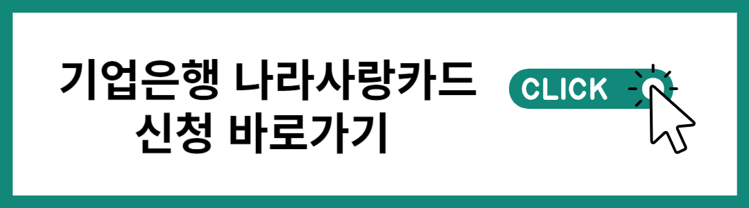나라사랑카드 혜택