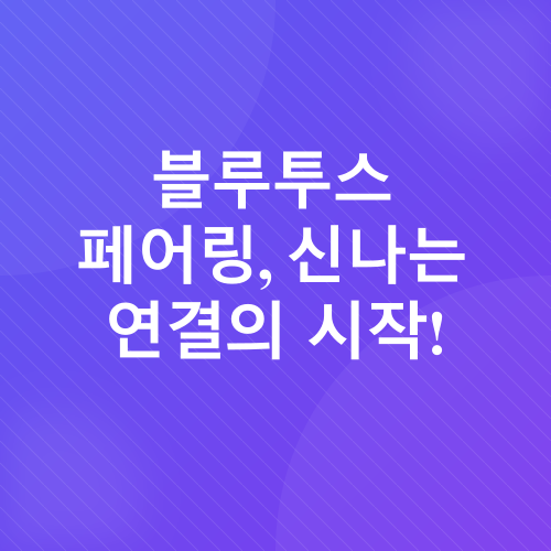 블루투스 페어링 및 초기화_2