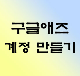 구글-애즈-계정-만들기