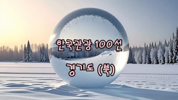 한국관광 100선 서울 이북, 경기도 북부 썸네일