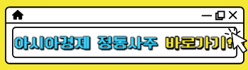 아시아경제 전통사주 바로가기!