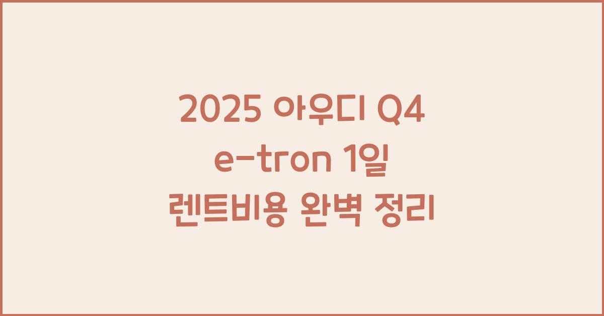 2025 아우디 Q4 e-tron 1일 렌트비용