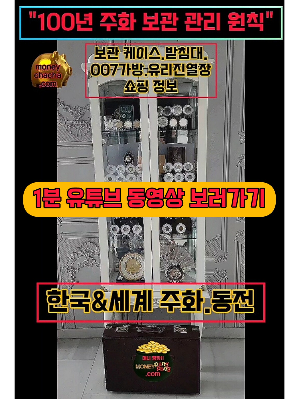 머니챠챠-주화-동전-보관-보존-세척-주화케이스-유리진열장-007가방-제습제 정보