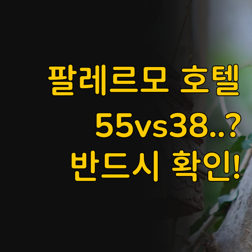 팔레르모 호텔 55 아이라와 38 아..