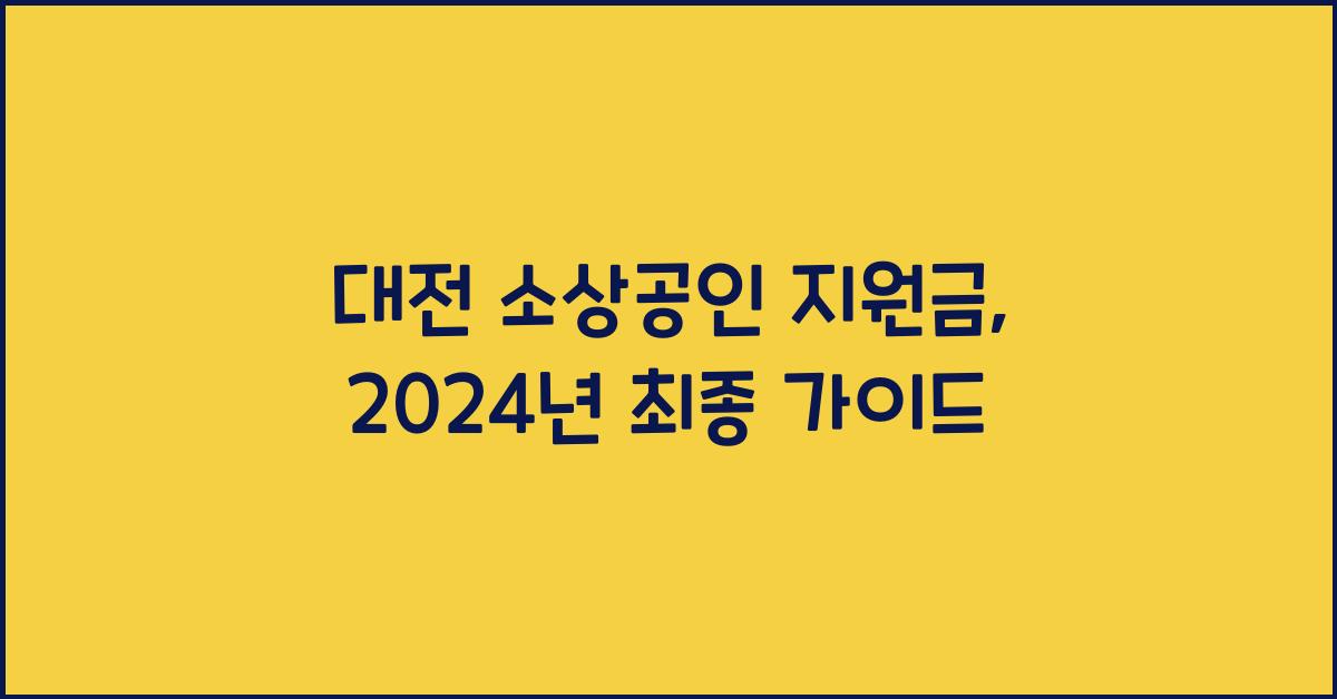 대전 소상공인 지원금