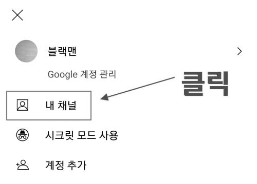 유튜브-닉네임-변경방법-모바일