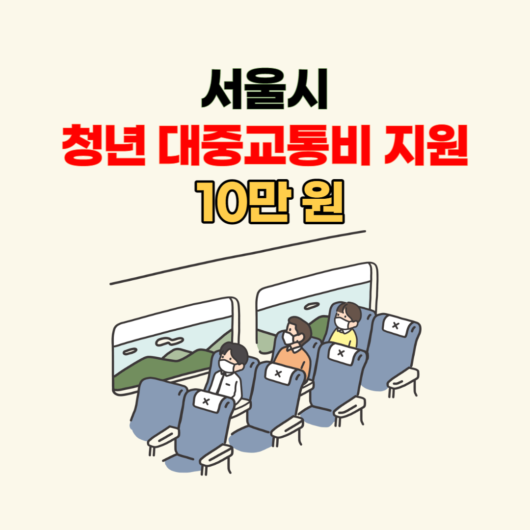 서울시 청년 대중교통비 지원 10만 원 신청방법, 알뜰교통카드 신청까지
