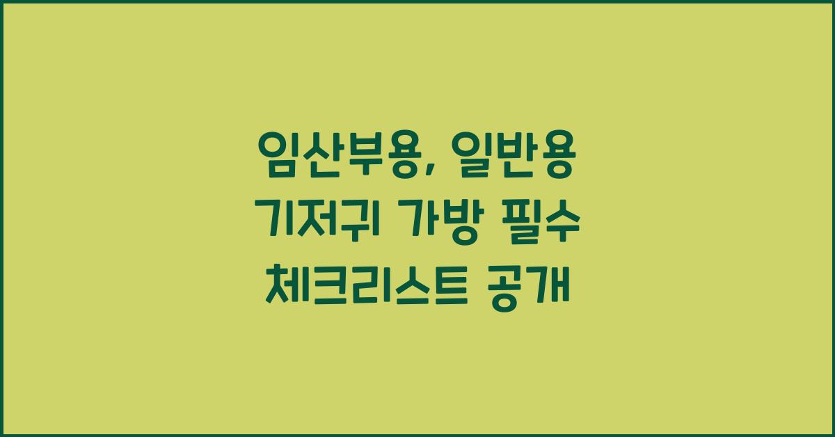 임산부용, 일반용 기저귀 가방