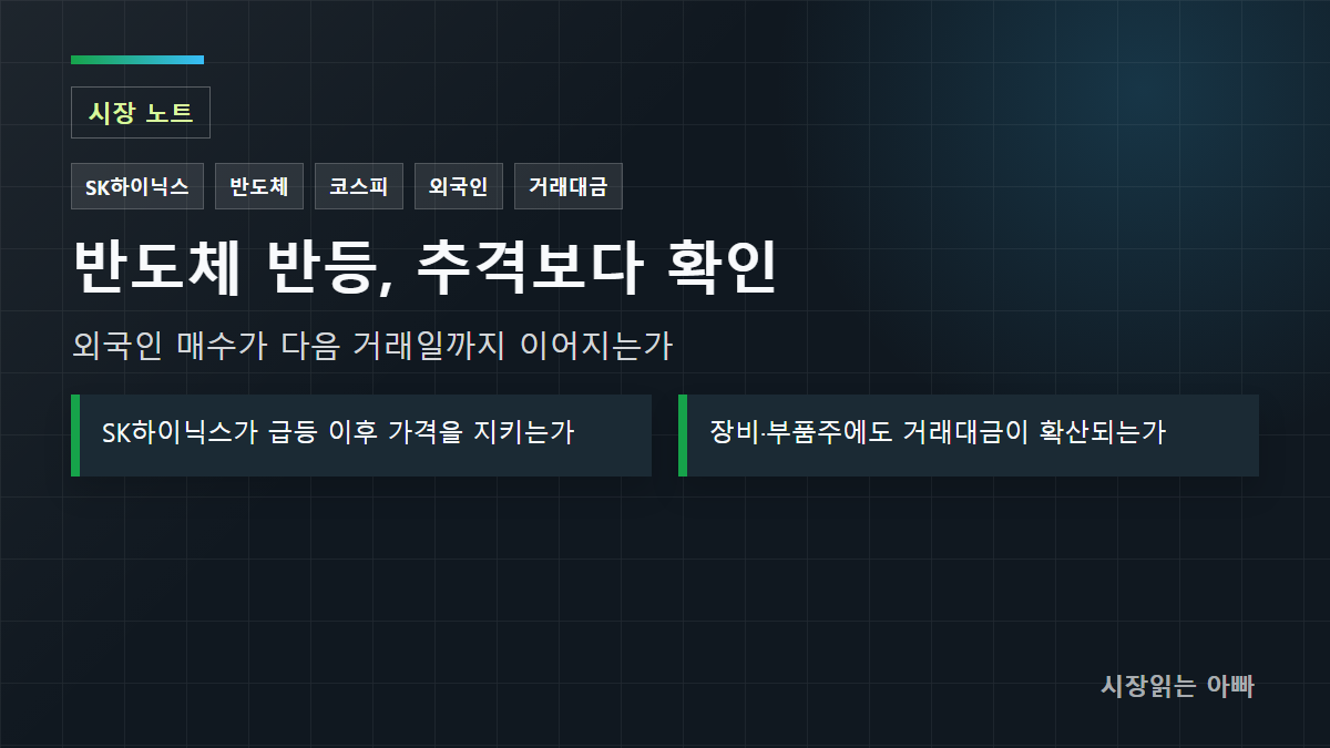 반도체 반등, 추격보다 확인: 외국인 매수가 다음 거래일까지 이어지는가