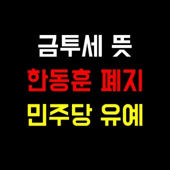 금투세란 폐지 유예 시행시기_12
