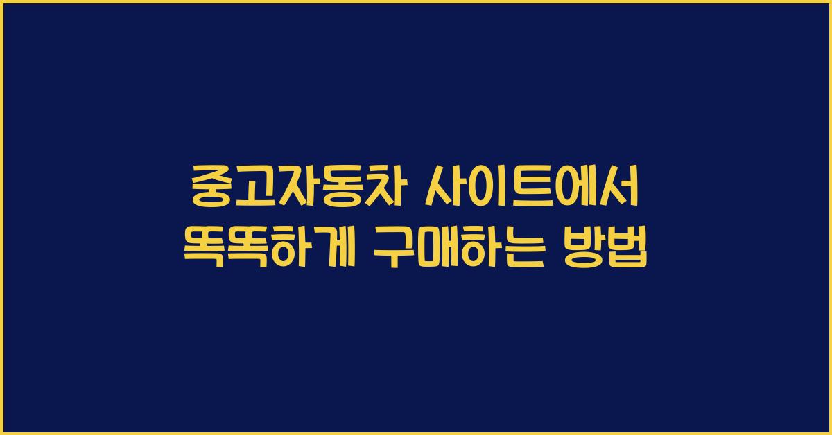 중고자동차 사이트