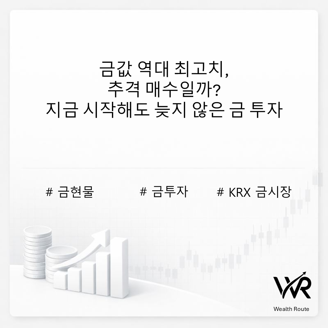 썸네일. 금값 역대 최고치, 추격매수일까? 지금 시작해도 늦지 않은 금 투자