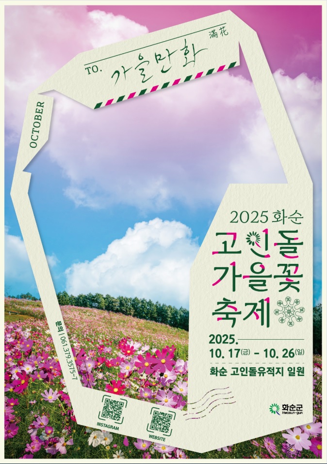 화순 고인돌 가을꽃축제