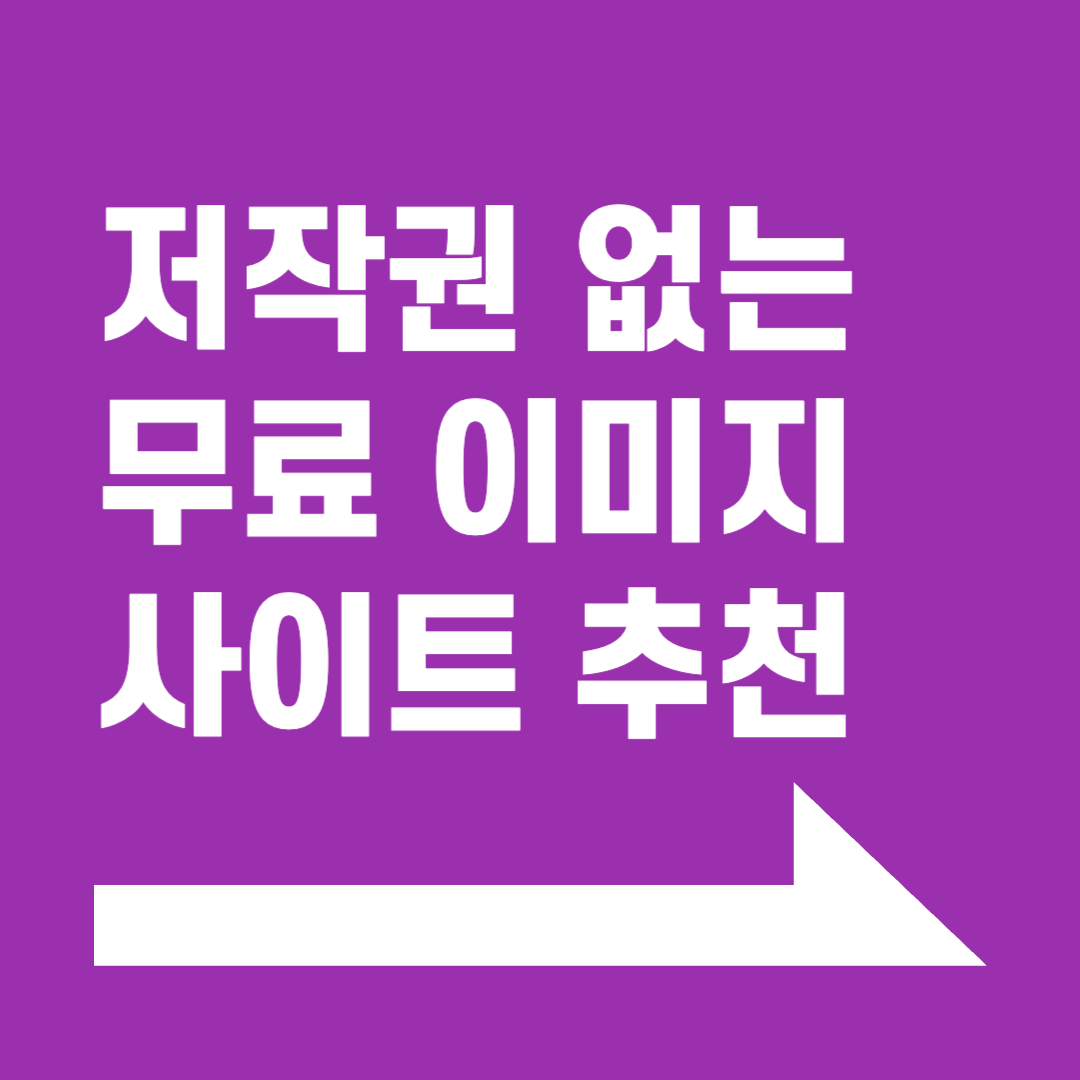 저작권 없는 무료 이미지 사이트 추천