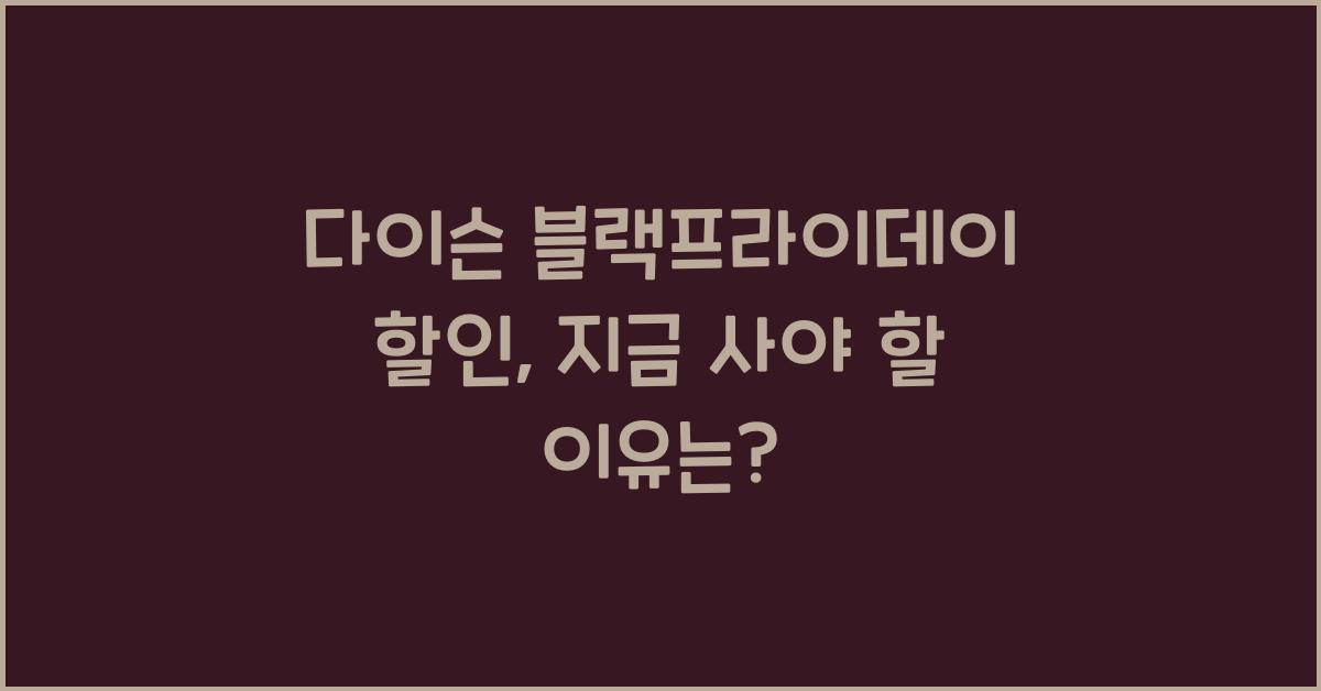 다이슨 블랙프라이데이