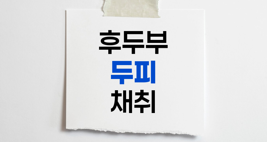 후두부 두피 채취 과정과 방법