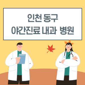 동구 야간진료 내과 병원 리스트 (18시 이후 늦게까지하는 병원)