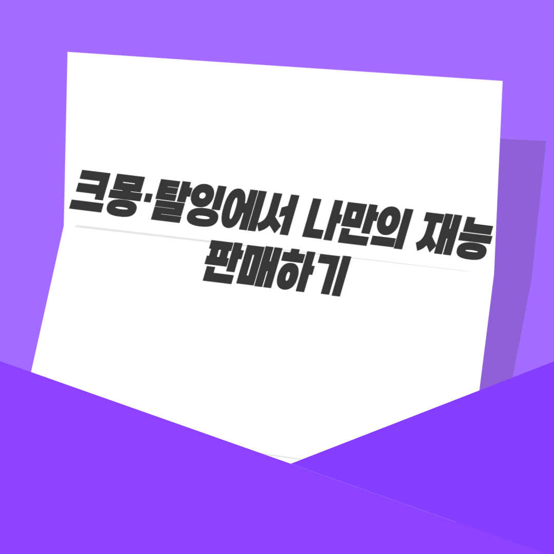 크몽·탈잉에서 나만의 재능 판매하기