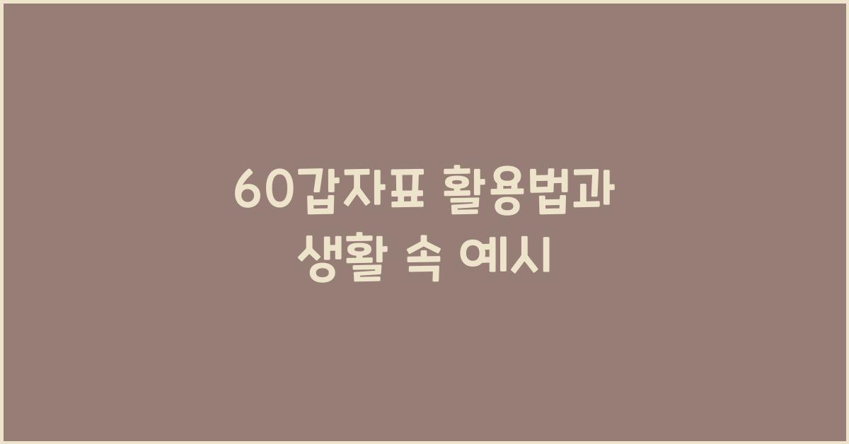 60갑자표