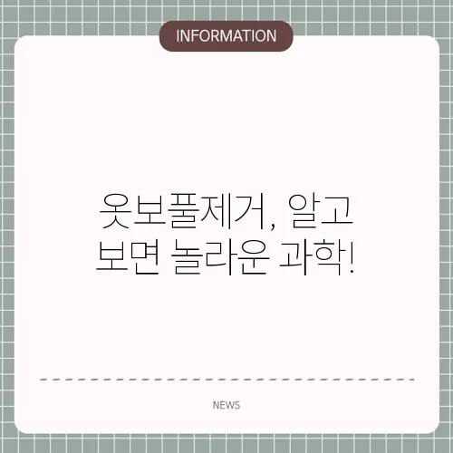 옷보풀제거, 알고 보면 놀라운 과학!