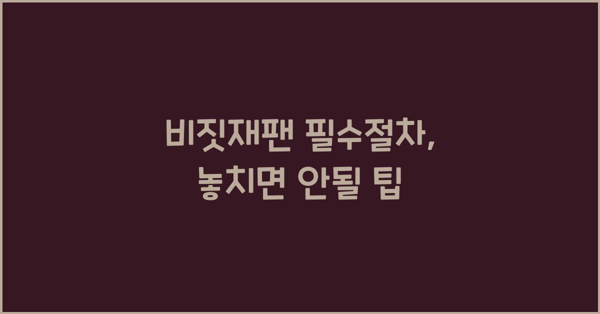 비짓재팬 필수절차