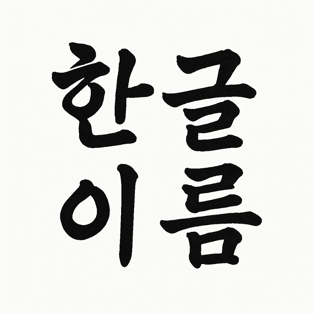 한글이름이라고 글자를 써놓은 이미지