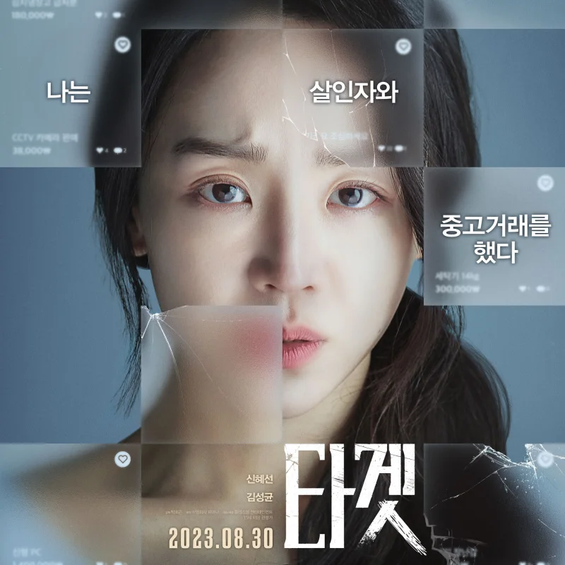 검은 긴머리를 뒤로 묶은 여주인공이 놀란 표정을 하고 있는 영화 타겟 포스터
