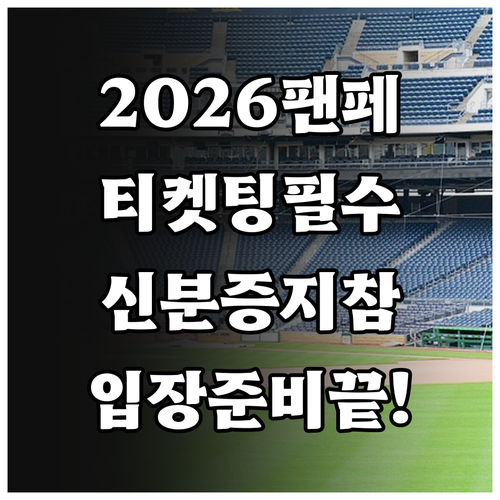 2026 프로야구 팬페스트 티켓팅 준..