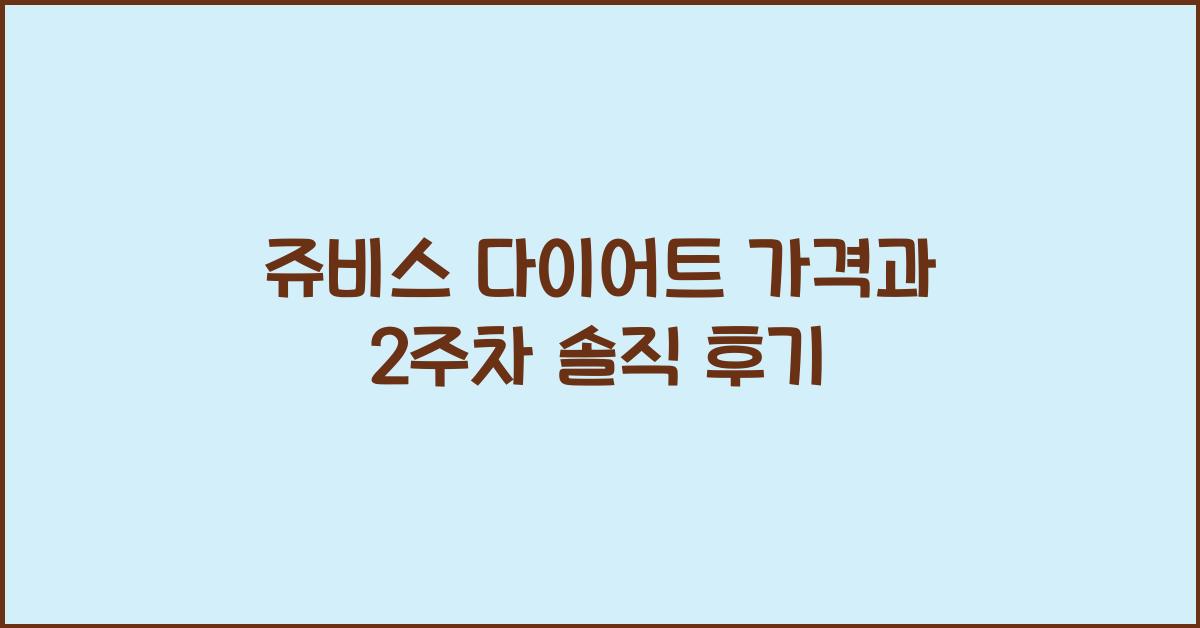 쥬비스 다이어트 가격