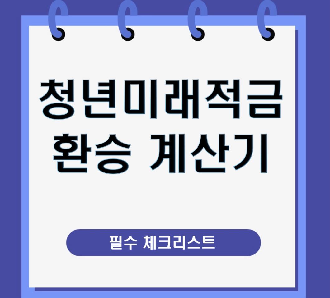 청년미래적금 환승 계산기, 도약계좌 해지 전 필수 체크 리스트