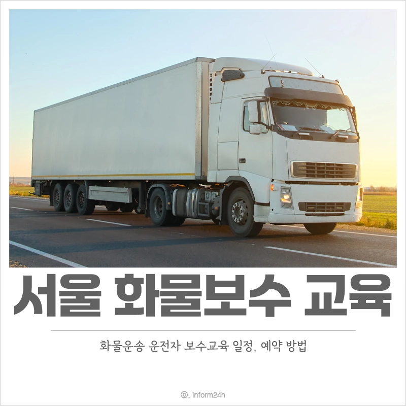 서울-화물운송-운전자-보수교육-일정-온라인-예약-방법