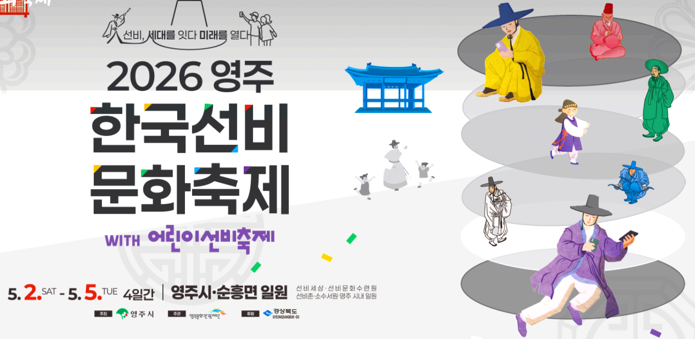 영주 한국 선비문화축제