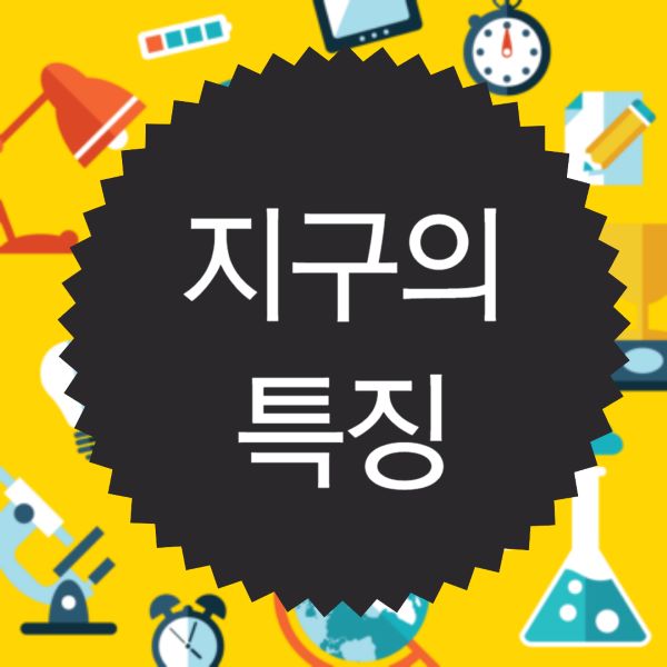 지구