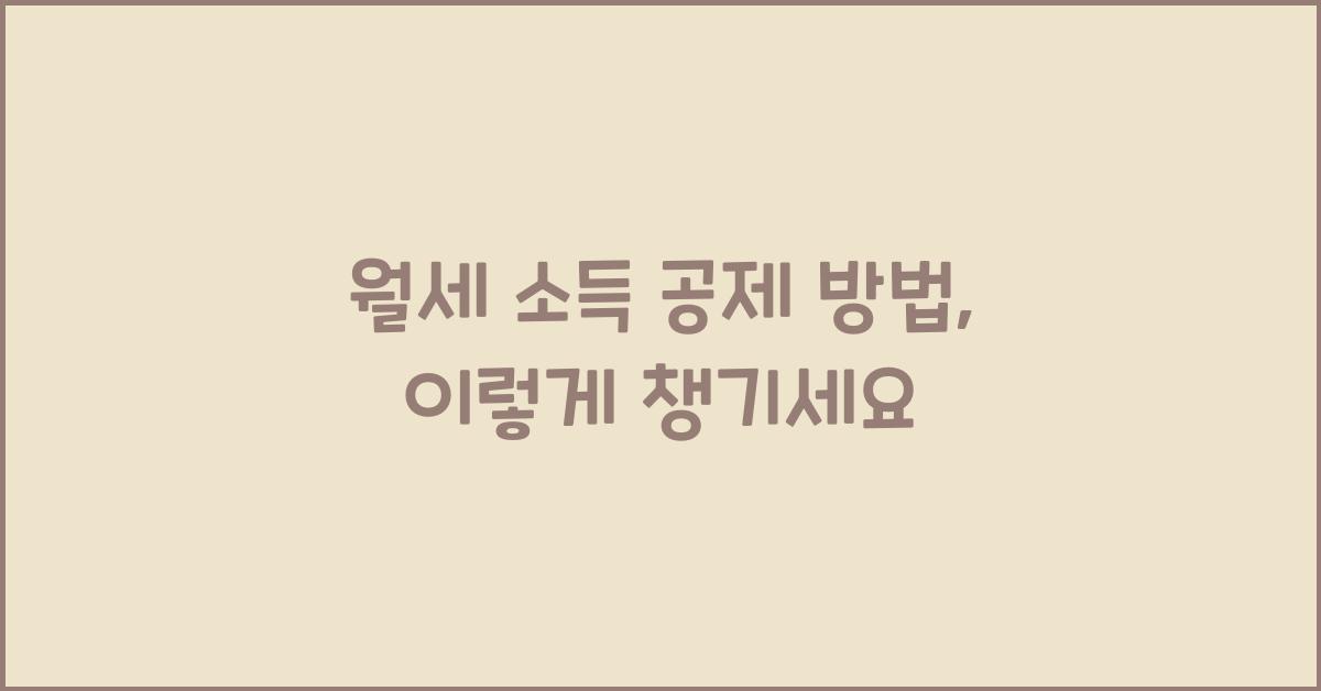 월세 소득 공제 방법