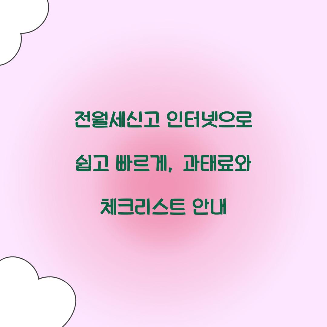 전월세신고 인터넷