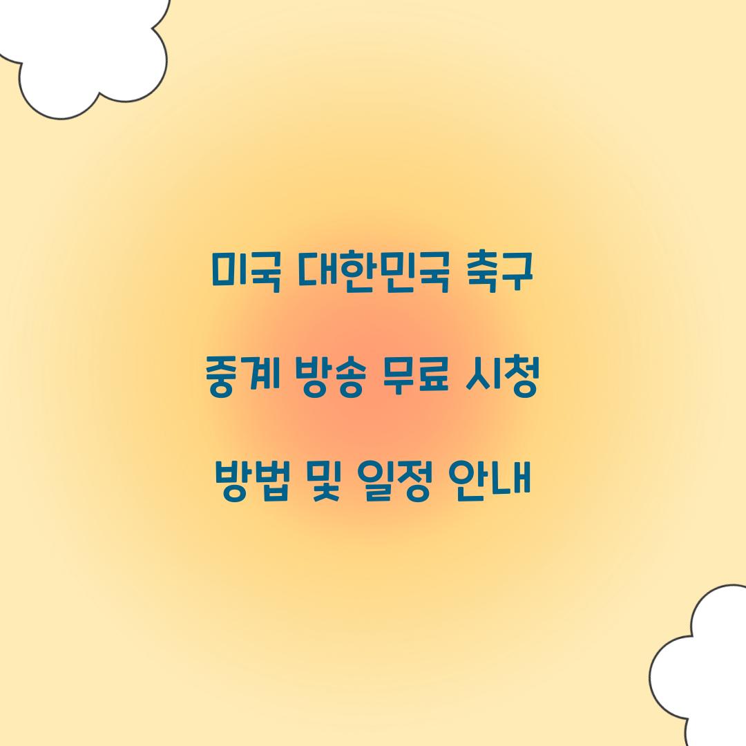 미국 대한민국 축구 중계 방송