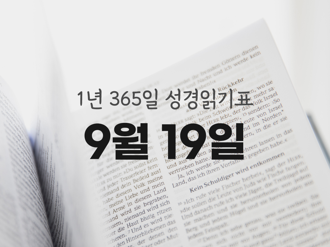 1년 365일 성경읽기표 9월 19일 호세아서 성경읽기 진도표