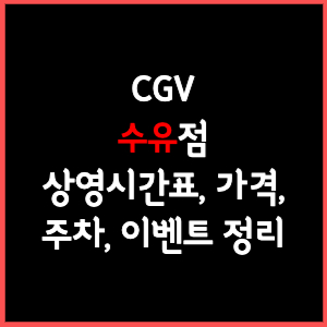 수유 CGV 상영시간표, 주차, 가격, 할인, 주차, 예매, 가는길 정리